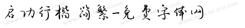 启功行楷 简繁字体转换